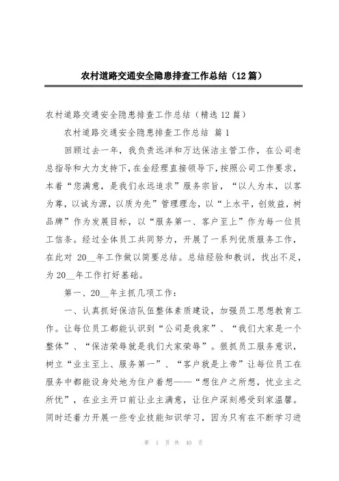 农村道路交通安全隐患排查工作总结(12篇)