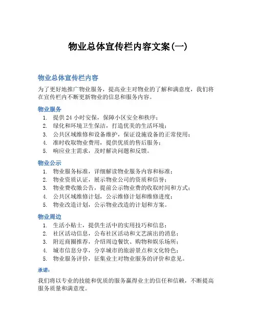 物业总体宣传栏内容文案(一)