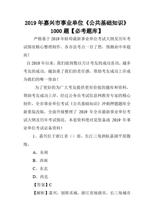 2019年嘉兴市事业单位《公共基础知识》1000题【必考题库】 .doc