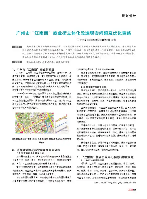 广州市“江南西”商业街立体化改造现实问题及优化策略