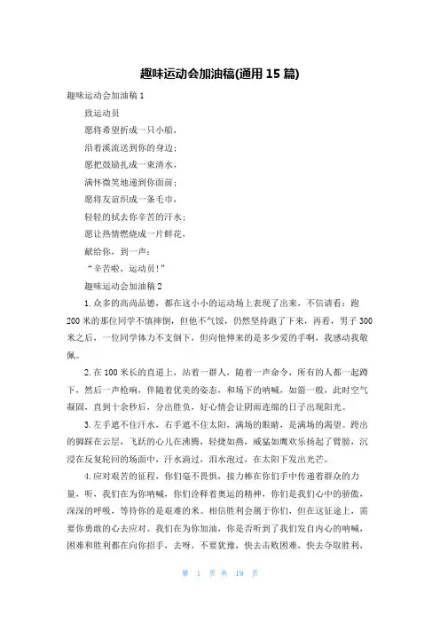 趣味运动会加油稿(通用15篇)