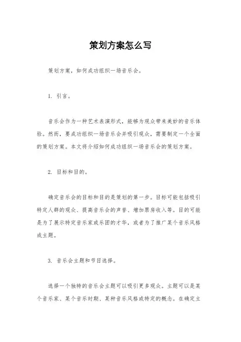 策划方案怎么写