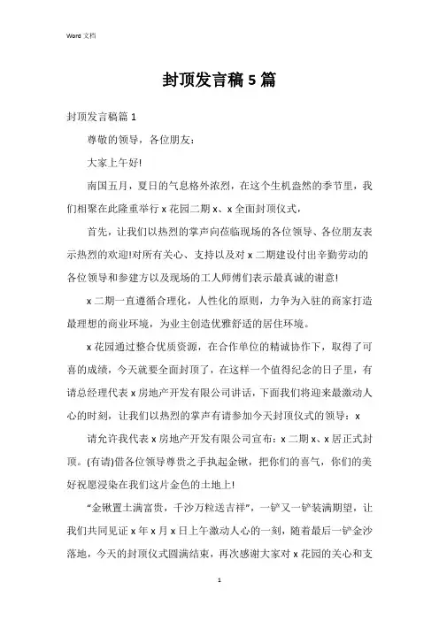 封顶发言稿5篇