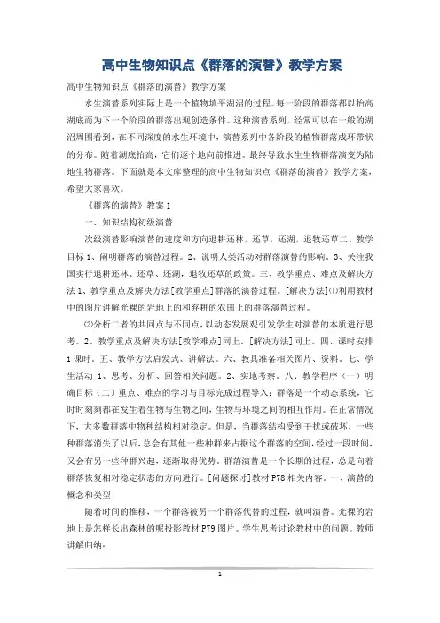 高中生物知识点《群落的演替》教学方案