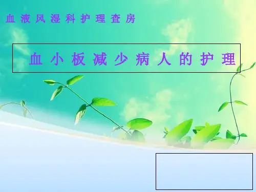 血小板减少病人的护理ppt课件