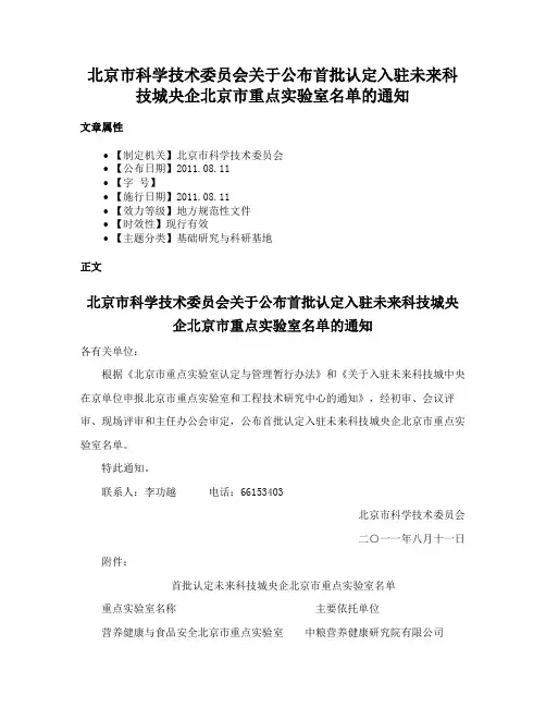 北京市科学技术委员会关于公布首批认定入驻未来科技城央企北京市重点实验室名单的通知
