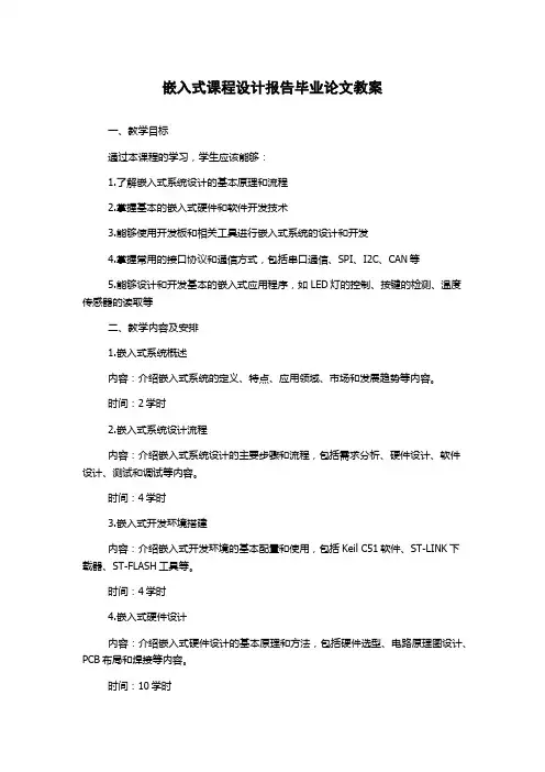 嵌入式课程设计报告毕业论文教案