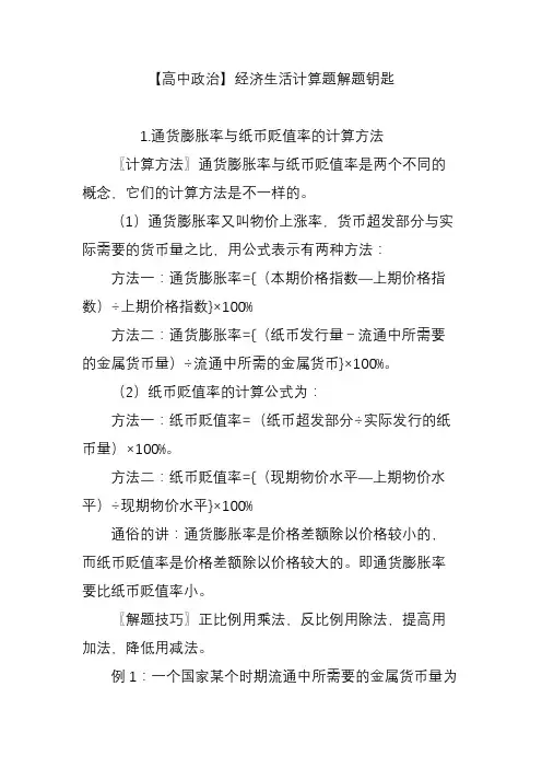 【高中政治】经济生活计算题解题钥匙