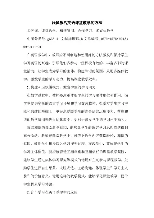 激活英语课堂教学的方法