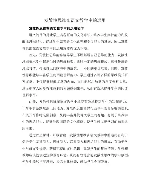 发散性思维在语文教学中的运用