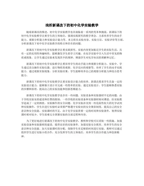 浅析新课改下的初中化学实验教学