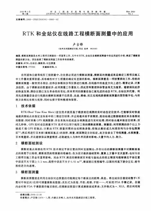 RTK和全站仪在线路工程横断面测量中的应用