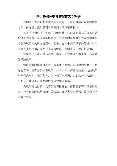 关于参观风筝博物馆作文300字