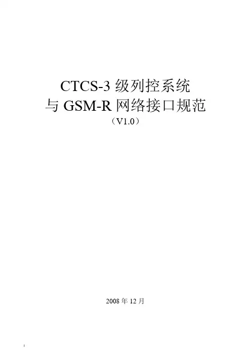 CTCS-3级列控系统与GSM-R网络接口规范详解