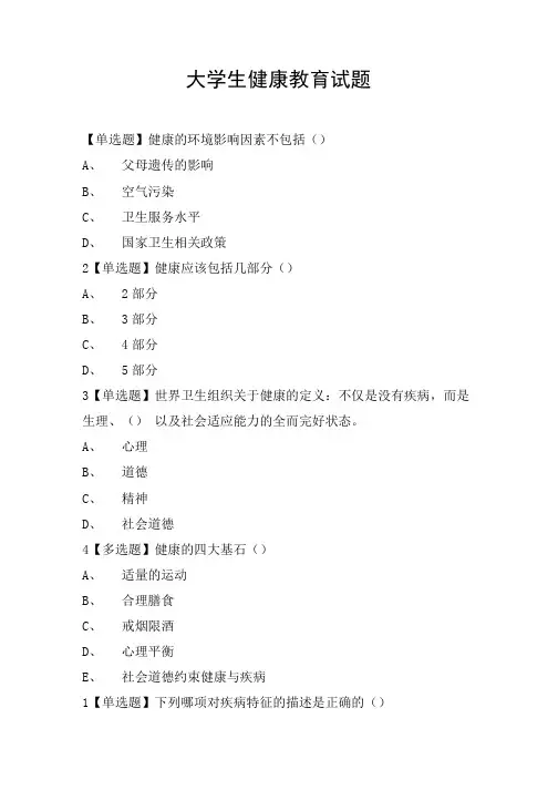 大学生健康教育试题