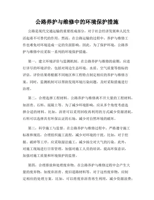 公路养护与维修中的环境保护措施