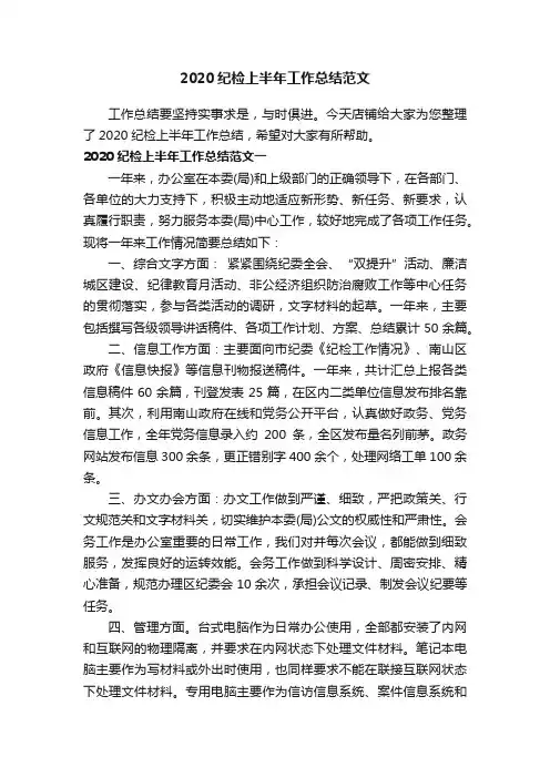 2020纪检上半年工作总结范文