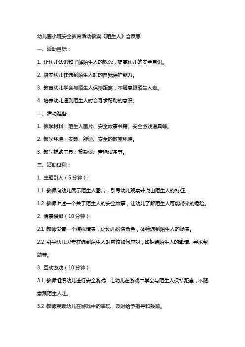 幼儿园小班安全教育活动教案《陌生人》含反思
