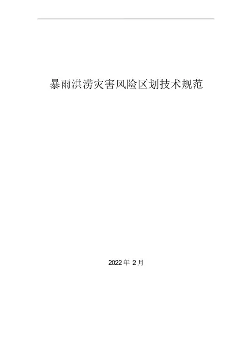 全国暴雨洪涝灾害风险普查技术规范标准