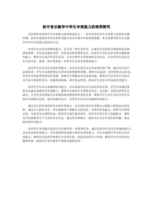 初中音乐教学中学生审美能力的培养探究