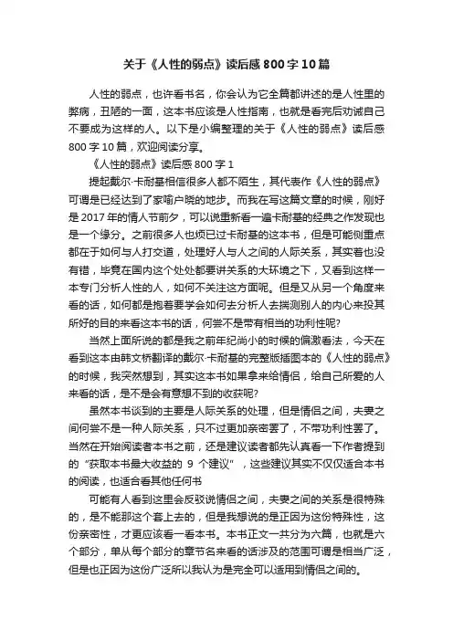 关于《人性的弱点》读后感800字10篇