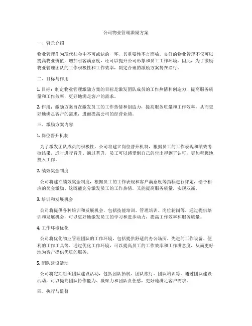 公司物业管理激励方案
