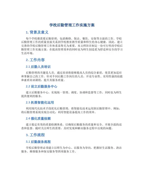 学校后勤管理工作实施方案