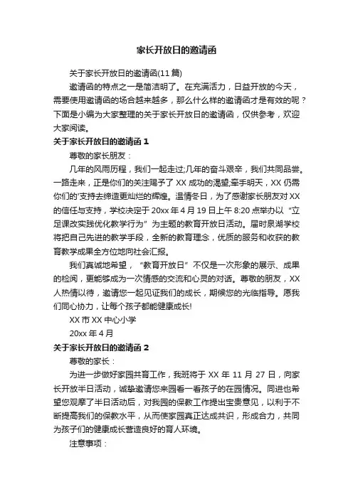 关于家长开放日的邀请函（11篇）