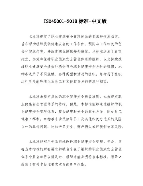 ISO45001-2018标准-中文版