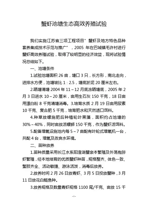 蟹虾池塘生态高效养殖试验