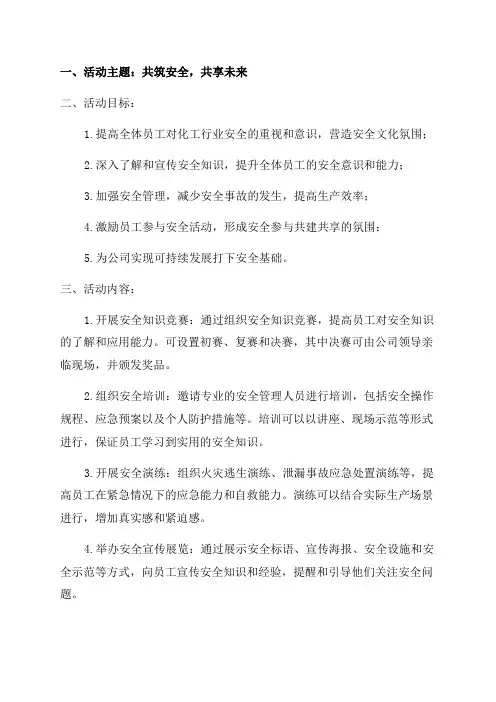 化工公司2024年安全月活动方案