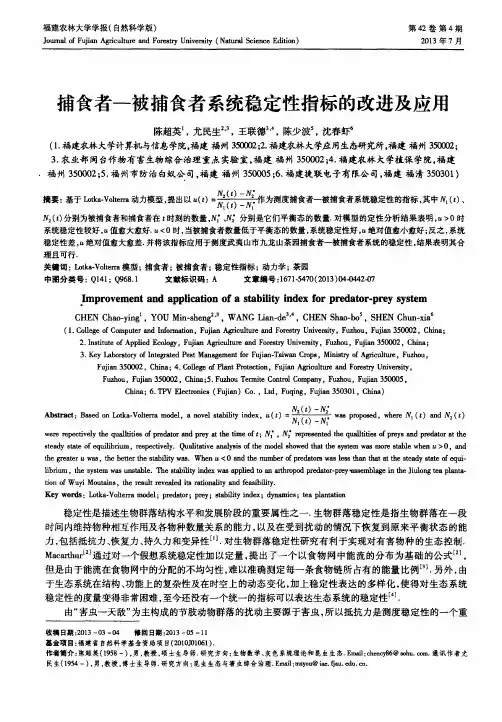 捕食者一被捕食者系统稳定性指标的改进及应用