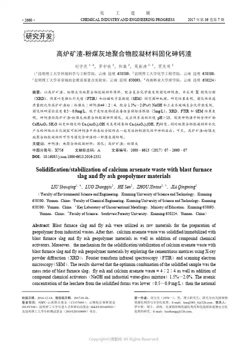 高炉矿渣-粉煤灰地聚合物胶凝材料固化砷钙渣