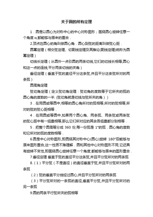 关于圆的所有定理