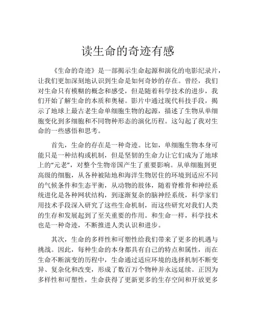 读生命的奇迹有感
