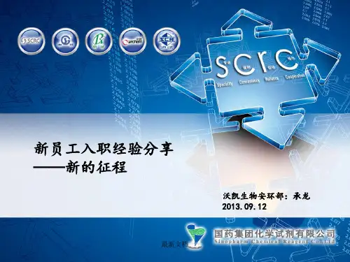 新员工入职经验分享课件-新版.ppt