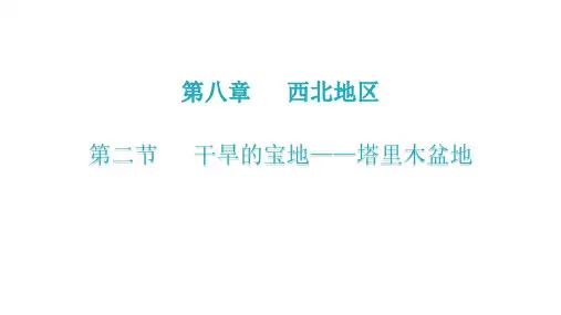 第八章  第二节  干旱的宝地——塔里木盆地(八年级地理下册课件)
