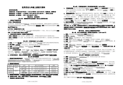部编新人教版九年级历史上册历史复习提纲【第五、六单元】