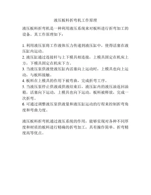 液压板料折弯机工作原理