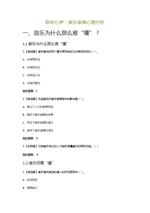聆听心声：音乐审美心理分析(答案) 修改纠错版本