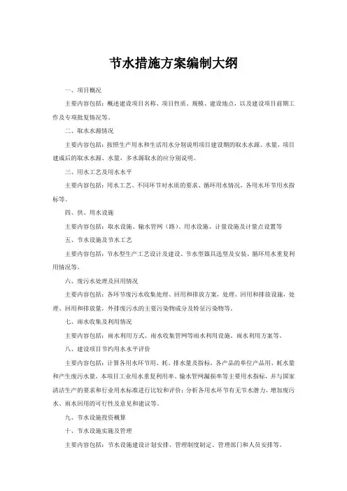节水措施方案编制大纲