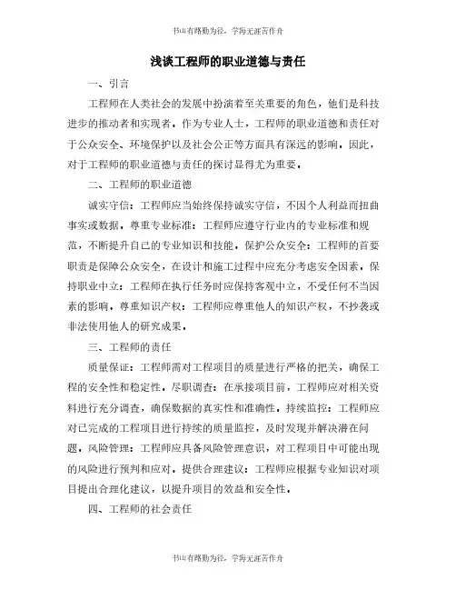 浅谈工程师的职业道德与责任