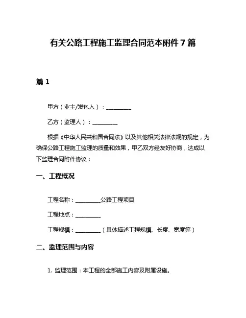 有关公路工程施工监理合同范本附件7篇