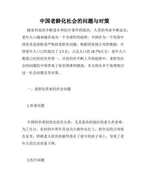 中国老龄化社会的问题与对策