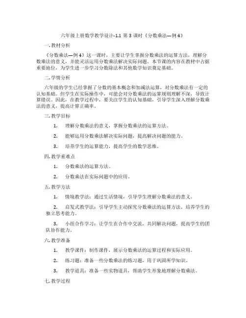 六年级上册数学教学设计-1.1第3课时《分数乘法—例4》