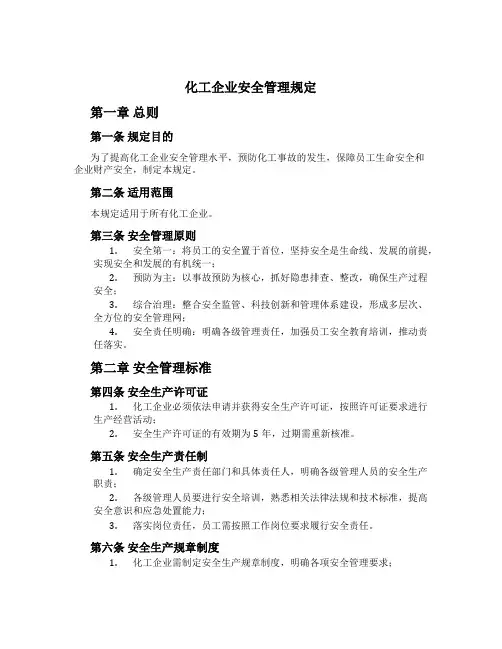 化工企业安全管理规定