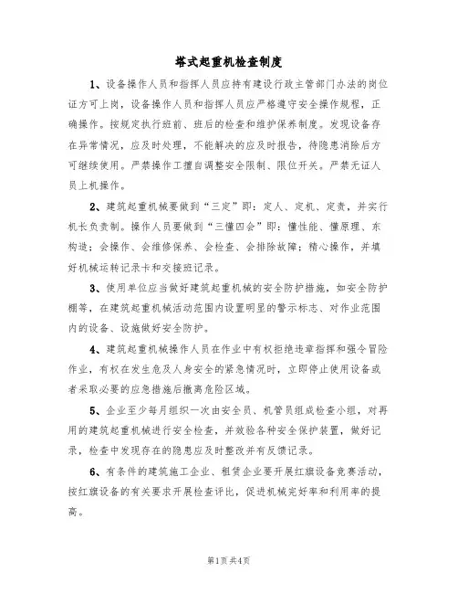 塔式起重机检查制度(3篇)