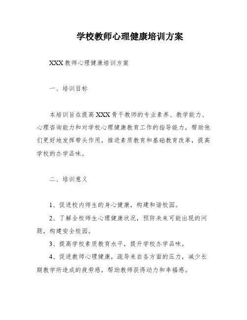学校教师心理健康培训方案