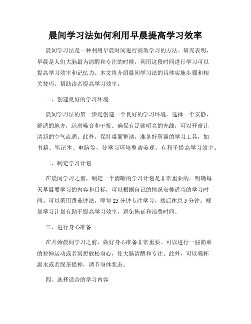 晨间学习法如何利用早晨提高学习效率