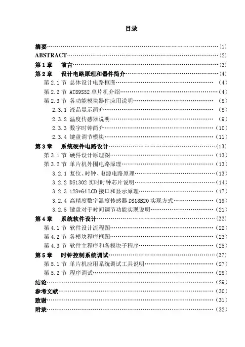 毕业设计37多功能时钟控制器设计